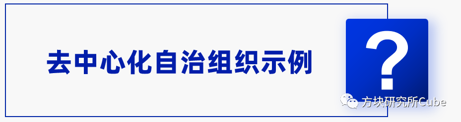 以太坊和去中心化自治组织（DAO）的关系：未来治理的新模式_以太坊和去中心化自治组织（DAO）的关系：未来治理的新模式_以太坊和去中心化自治组织（DAO）的关系：未来治理的新模式