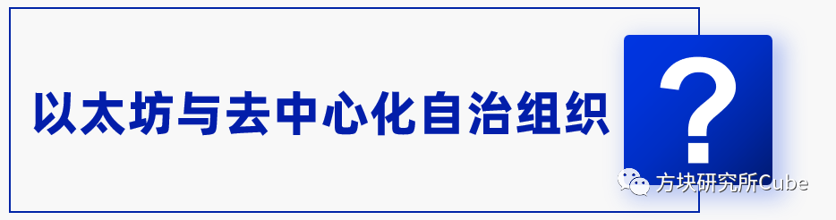 以太坊和去中心化自治组织（DAO）的关系：未来治理的新模式_以太坊和去中心化自治组织（DAO）的关系：未来治理的新模式_以太坊和去中心化自治组织（DAO）的关系：未来治理的新模式