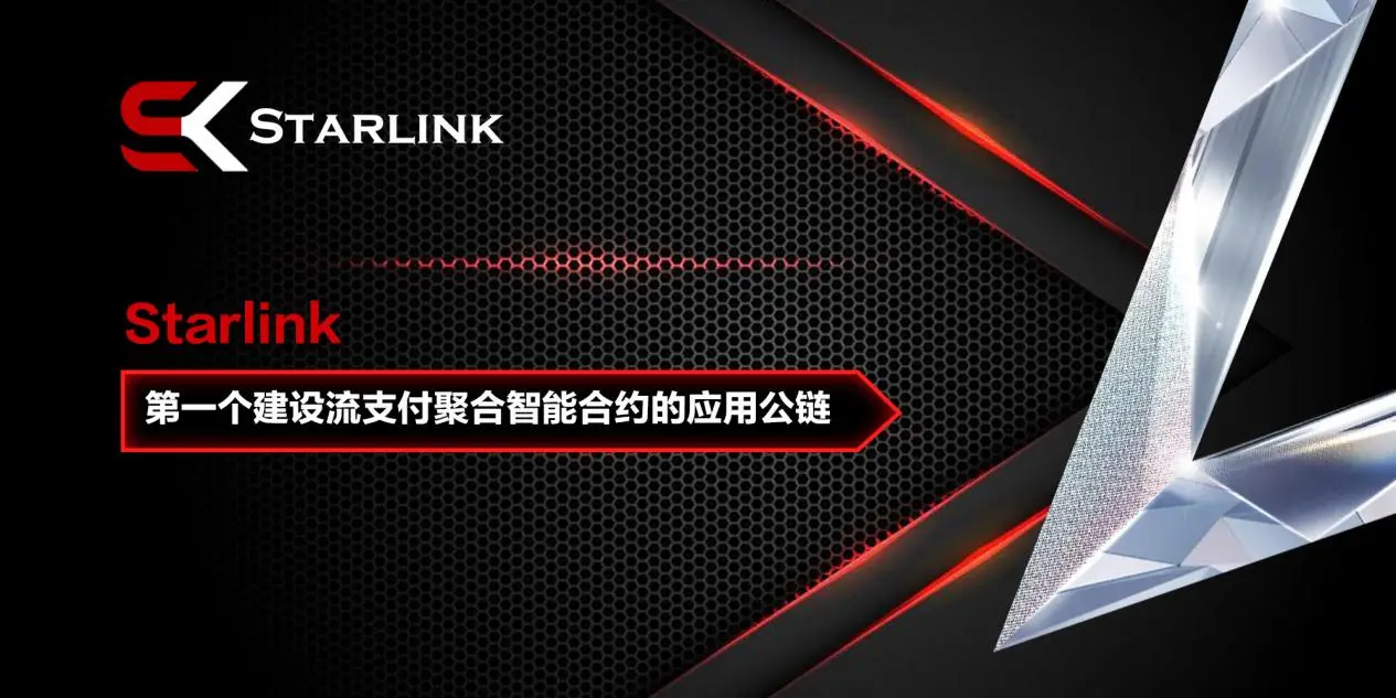 全面解析 Starlink：流支付第一应用公链的价值与潜力