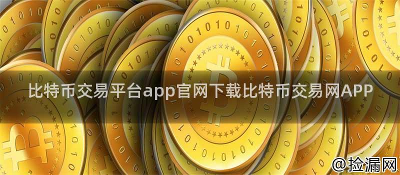 比特币交易平台app官网下载比特币交易网APP插图