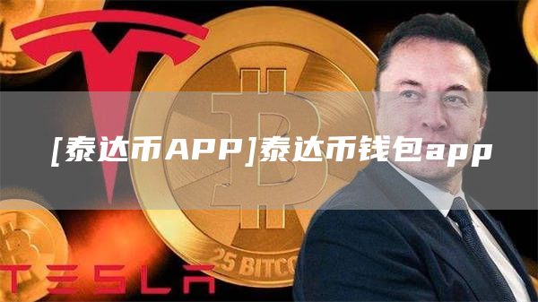 泰达币钱包APP的动态安全措施 | 实时保障账户安全_钱包安全排名_钱包安全码是什么