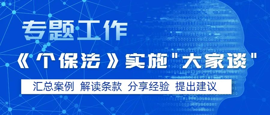 个保法实施一周年，CCIA 数据安全工作委员会发起专题工作