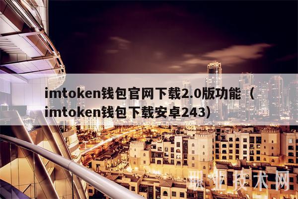 imtoken 钱包官网下载 2.0 版，这些细节你必须知道