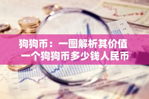 狗狗币实际应用_详解狗狗币的社区生态：用户如何推动其发展与应用_狗狗币硬件钱包