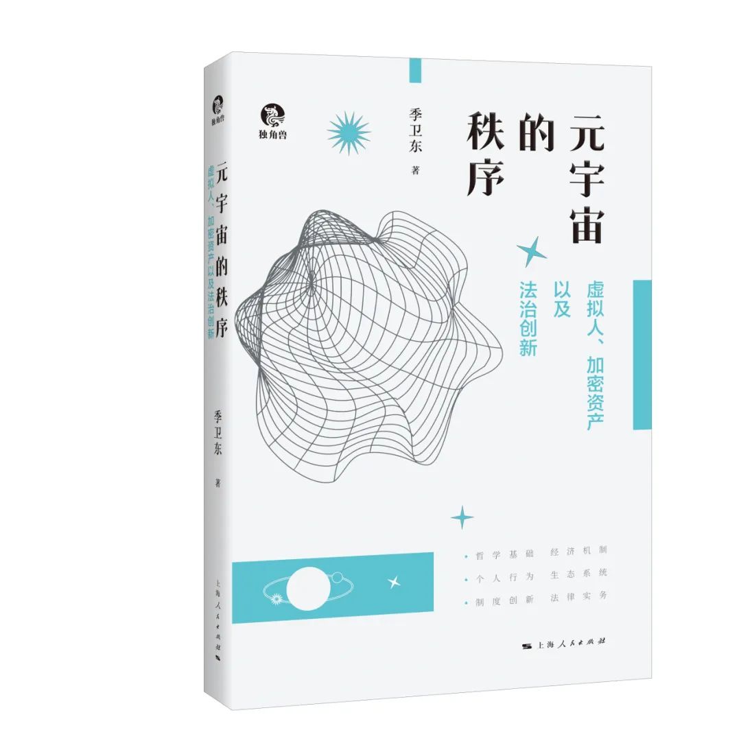 元宇宙的秩序：虚拟人、加密资产与法治创新季卫东教授新书发布，探讨未来法治与科技融合