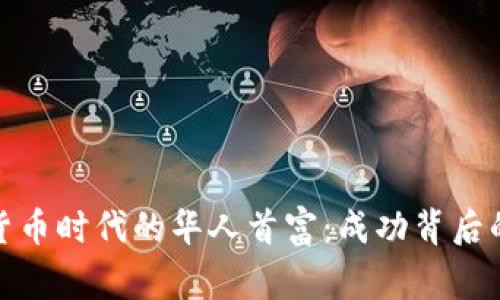 华人首富在加密货币市场的崛起与投资策略分析