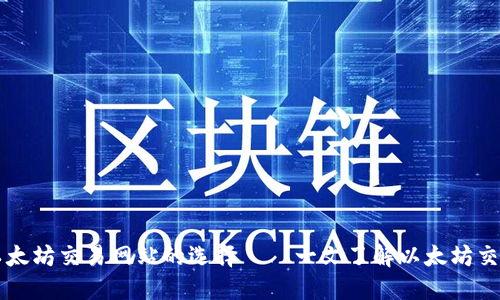 如何选择最适合的以太坊交易平台：Binance、Coinbase Pro、Kraken和Bitfinex详细比较