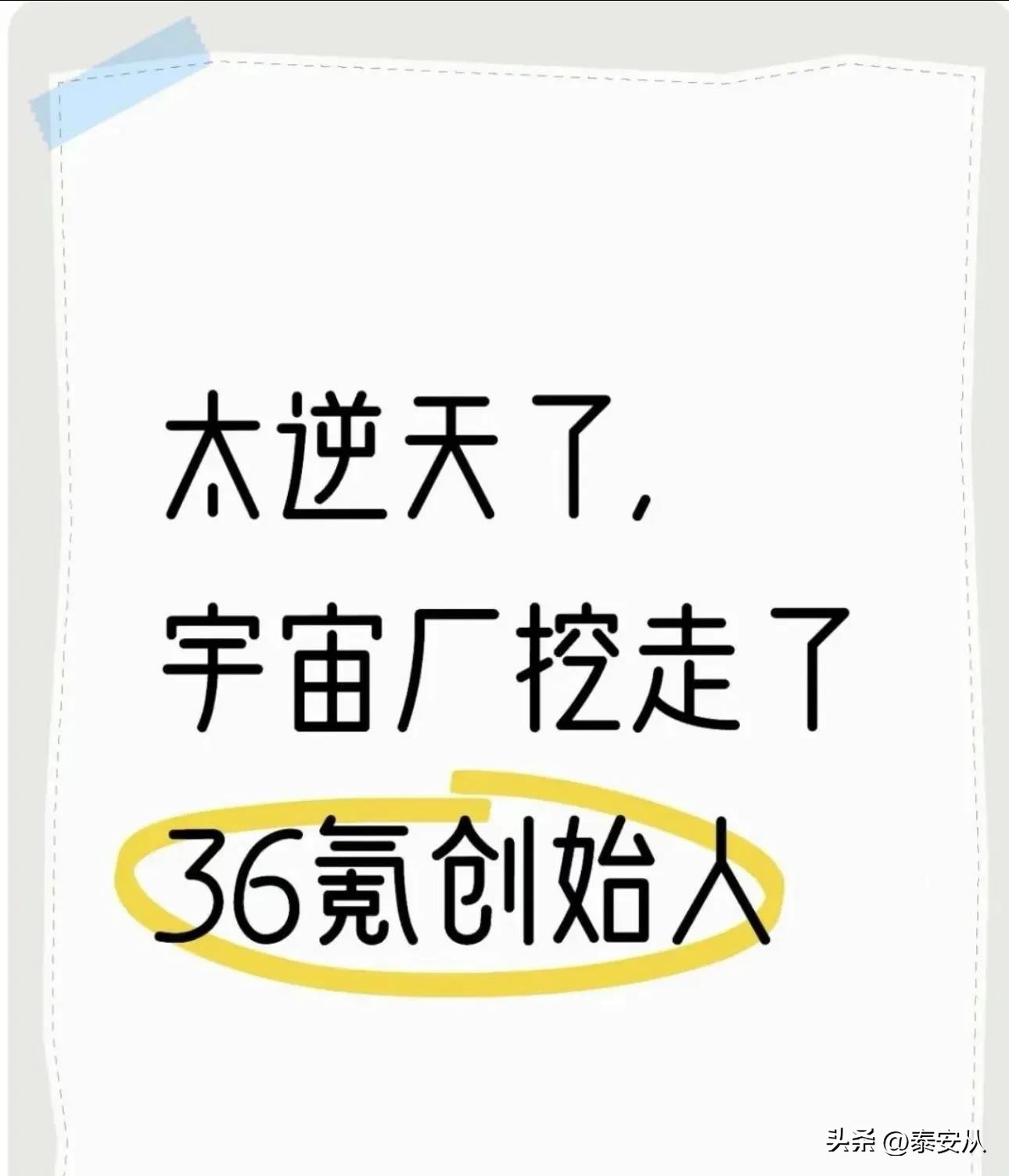 36氪创始人刘成城跳槽字节跳动，负责AI硬件领域，背后信息量巨大