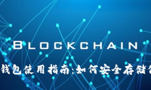 苹果USDT冷钱包设置指南：安全存储USDT的最佳实践与常见问题解答