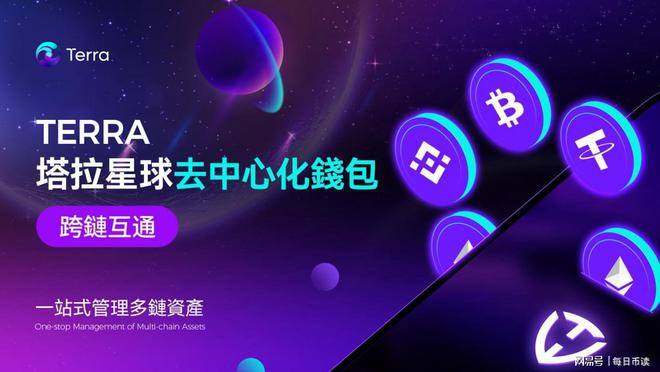 Terra Wallet：重新定义去中心化钱包生态，打造安全便捷的数字资产管理体验