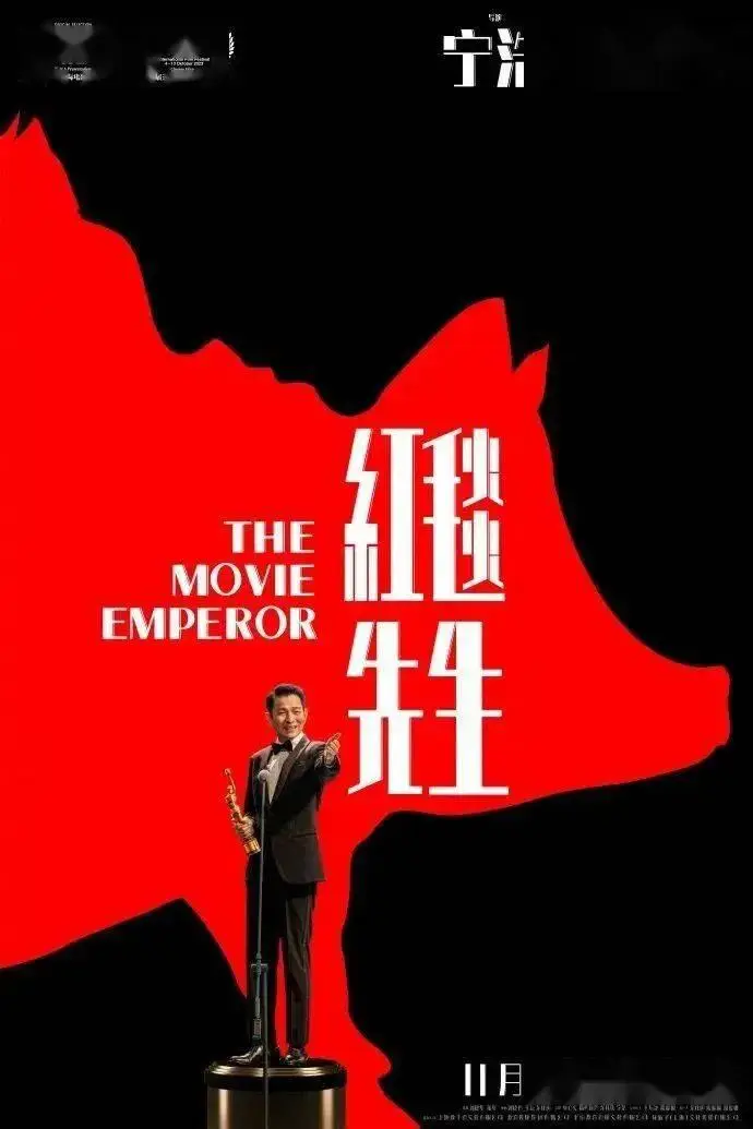 刘德华与宁浩合作新片红毯先生2024年大年初一上映，荒诞闹剧展现娱乐圈百态