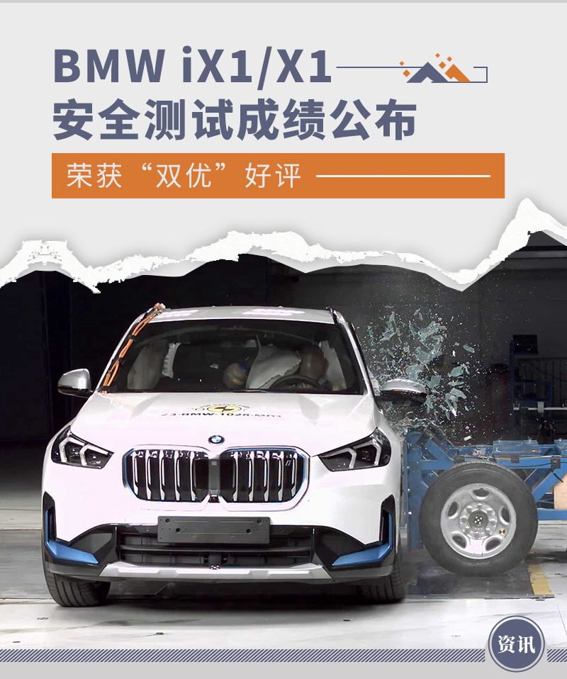 纯电动BMW iX1 xDrive30获Euro-NCAP五星好评，全新BMW X1在中国C-IASI测试中全优表现