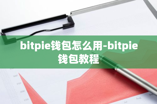 钱包app安全可靠吗_下载Bitpie钱包后如何进行安全性检查？_钱包的安全性