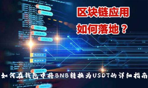 如何在钱包中查看BNB和USDT余额及将BNB转换为USDT的详细步骤指南