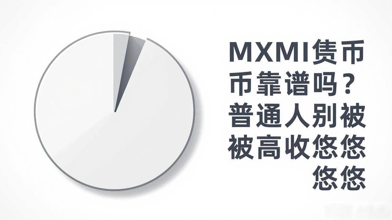 MXM杀猪盘套路揭秘_无实体项目支撑的加密货币骗局_MXM数字货币怎样