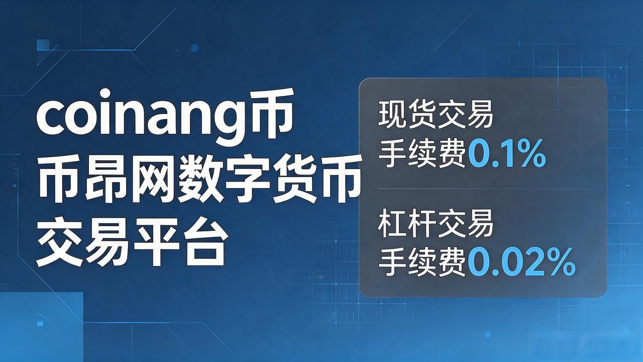 coinang币昂网数字货币交易平台_币昂网交易体验怎么样_新手友好数字货币平台推荐