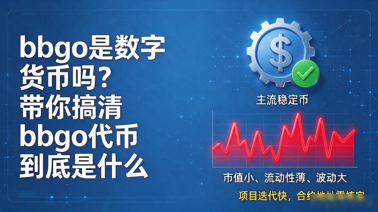 bbgo是数字货币吗_BBGO代币与区块链游戏项目区别_BBGO是数字货币吗
